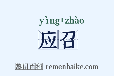 应召是什么意思的图片